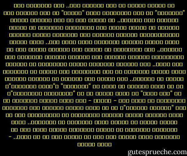 إن تاريخ أمتنا لم يكن ظلاماً كله.. وإن التناقض بين "التطبيق" في هذا التاريخ، وبين "الفكر" لم يكن كاملاً ولا حادّاً ولا دائماً.. إن البعض منا قد قسا ويقسو، وبالغ ويبالغ في تصوير مظالم ذلك التاريخ؛ لينفِّر من الظلم والاستبداد، وليزكي الدعوة إلى استلهام فكرنا الغني، ونحن نجاهد للنهوض بالواقع الذي نعيش فيه.. وهذا مقبول ومفهوم.. لكن الكثيرين من أعداء هذه الأمة، ومعهم نفر من المنتسبين إليها، يسلكون هذا السبيل ليصلوا بواسطته إلى غرض خبيث.. فهم يصورون تاريخنا ظلماً وظلاماً، كي ينزعوا سلاح الأمة المتمثل في هذا التاريخ، وهي تواجه ما يفرضونه عليها من تحديات.. وهم يوحون إلى الناظر في تراثنا الفكري أن ما بهذا التراث من حديث عن "السماحة" و"حقوق الإنسان"، هو "فكر نظري" لم يوضع يوماً ما في "الممارسة والتطبيق"، مستهدفين من وراء ذلك - أيضاً - نزع سلاح الأمة المتمثل في هذا "التراث الفكري"، كي لا يسعى الجيل الحاضر إلى استلهام أصول حضارته وسمات قوميته والجوهري من معتقداته، وما هو متقدم وفاعل من القيم التي ورثناها عن الأسلاف..<br />فظلم الماضي، والقسوة في تقييم تطبيقات السلف سلاح ماض ذو حدين،قد يدفع الأمة إلى عكس ما تريد، وضد ما هو مفيد.. - محمد عمارة