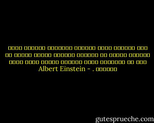 إنّ امريكا بلاد تحكمها النساء، والناس فيها يعيشون الضجر في درجاته القصوى ولهذا تراهم في حال من الاثارة كلما طالعوا شيئاً يثير فيهم الحماس . - Albert Einstein