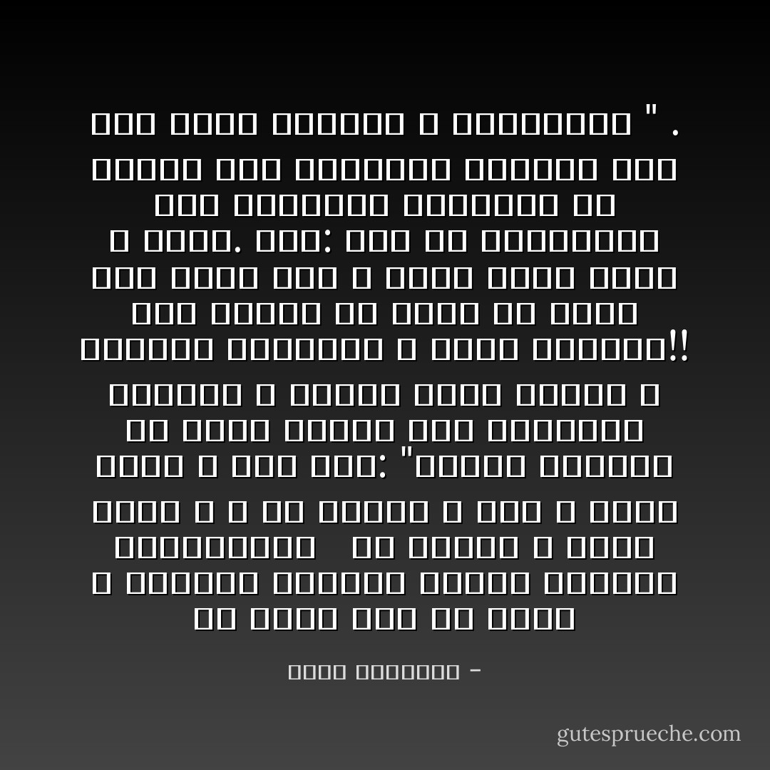 ما قيمة صلاة أو صيام لا يعلمان الإنسان نظافة الضمير والجوارح؟ <br /><br />عن ثوبان ـ خادم رسول الله ـ عن النبى ـ صلى الله عليه وسلم ـ أنه قال: "لأعلمن أقواما من أمتى يأتون يوم القيامة بأعمال ـ أمثال جبال تهامة ـ بيضاء، فيجعلها الله هباء منثورا!!<br />قال ثوبان يا رسول الله، صفهم لنا حلهم لنا لا نكون منهم ونحن لا نعلم.<br />قال: أما هم إخوانكم، ومن جلدتكم، ويأخذون من الليل كما تأخذون، ولكنهم قوم إذا خلوا بمحارم الله انتهكوها " . - محمد الغزالي