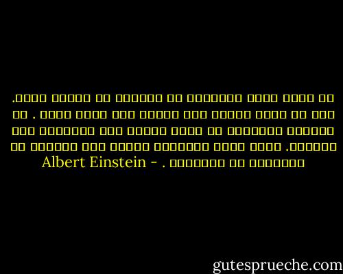 إن فكرة دولة إسرائيل لا تتوافق مع رغبات قلبي. إني لا أفهم لماذا نجن بحاجة إلى دولة كهذه . إن الدولة القومية هي فكرة رديئة وقد عارضتها على الدوام. إننا نقلد أوروبا، والذي دمر أوروبا في النهاية هو القومية . - Albert Einstein