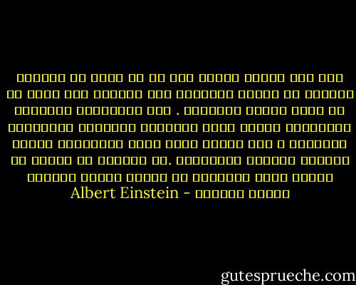 إني على قناعة مطلقة أنه ما من ثروة في الدنيا يمكنها أن تساعد البشرية على التقدم ولو كانت في يد أكثر الناس تفانياً . إنّ الشخصيات النظيفة والعظيمة وحدها تنتج الأفكار الراقية والأعمال النبيلة ، أما المال فإنه محرك للأنانية ويغري مالكيه بإساءة استخدامه .هل يستطيع أي إنسان أن يتخيل موسى والمسيح أو غاندي يجرون وراءهم أكياس المال؟ - Albert Einstein