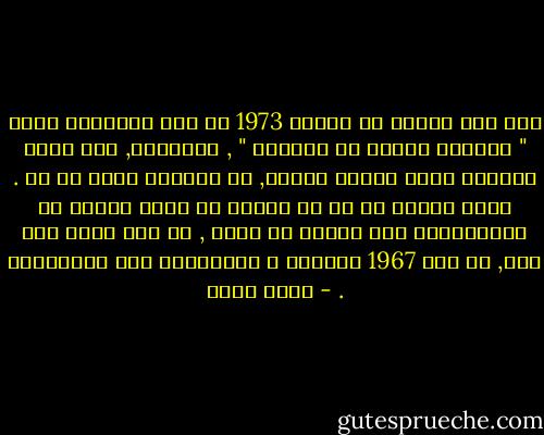 لقد دخل العرب في أعقاب 1973 ما سمى أحياناً بعهد " الثروة بدلاً من الثورة " , والثروة, وإن كانت تستطيع شراء أشياء كثيرة, لا تستطيع شراء كل شئ . فعلى الرغم من كل ما ساهمت به ثروة العرب في السبعينات وما حققته من رخاء , في بلد عربي بعد آخر, ظل جرح 1967 عميقاً و مستعصياً على الإلتئام . - جلال أمين
