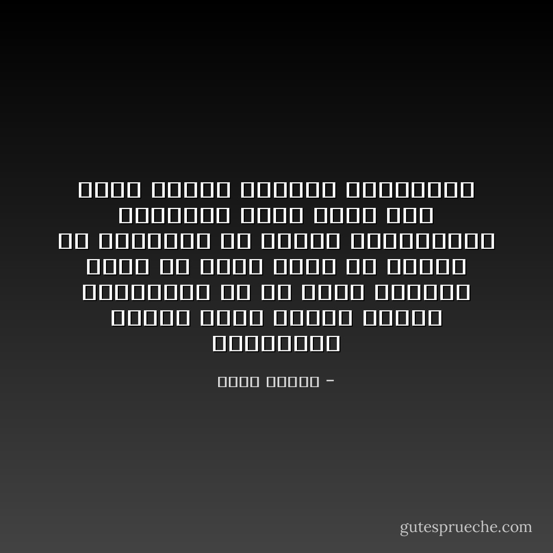 المبدعون ليسوا رجالا ولدوا وفيهم العبقرية بل هم رجال تمكنوا سواء عن طريق الحظ او الجهد ان يتخلصوا من انحلال ميكانيكية التكرار التي تقضي على معظم الناس بالعبث واللاجدوى - كولن ولسون