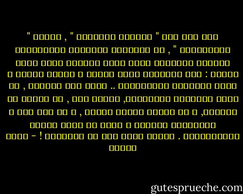 لقد كان فكر " السلطة الدينية " , وكذلك " تطبيقاتها " , في حضارتنا العربية الإسلامية النقطة السوداء التى مثلت الشذوذ الذي يثبت قاعدة : رفض الإسلام لهذا الفكر و إنكار الأمة و عامة مفكريها لتطبيقاته .. فظلت هذه الدعوى , في سماء حضارتنا وتاريخنا, سحابة صيف , لم تتجسد في مؤسسات, و لم يجتمع حولها جمهور , و لم يقم لها ـ باستثناء الشيعة ـ مذهب في إطار مذاهب الإسلاميين . وإنما وقفت عند حد الشبهات ! - محمد عمارة