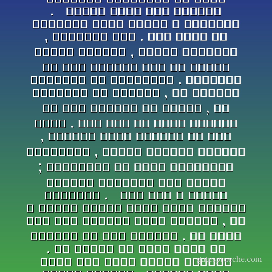 (وابتغ فيما آتاك الله الدار الآخرة , ولا تنس نصيبك من الدنيا). . وفي هذا يتمثل اعتدال المنهج الإلهي القويم . المنهج الذي يعلق قلب واجد المال بالآخرة . ولا يحرمه أن يأخذ بقسط من المتاع في هذه الحياة . بل يحضه على هذا ويكلفه إياه تكليفا , كي لا يتزهد الزهد الذي يهمل الحياة ويضعفها . <br /><br />لقد خلق الله طيبات الحياة ليستمتع بها الناس ; وليعملوا في الأرض لتوفيرها وتحصيلها , فتنمو الحياة وتتجدد , وتتحقق خلافة الإنسان في هذه الأرض . ذلك على أن تكون وجهتهم في هذا المتاع هي الآخرة , فلا ينحرفون عن طريقها , ولا يشغلون بالمتاع عن تكاليفها . والمتاع في هذه الحالة لون من ألوان الشكر للمنعم , وتقبل لعطاياه , وانتفاع بها . فهو طاعة من الطاعات يجزي عليها الله بالحسنى . <br /><br />وهكذا يحقق هذا المنهج التعادل والتناسق في حياة الإنسان , ويمكنه من الارتقاء الروحي الدائم من خلال حياته الطبيعية المتعادلة , التي لا حرمان فيها , ولا إهدار لمقومات الحياة الفطرية البسيطة . - Sayed Qutb