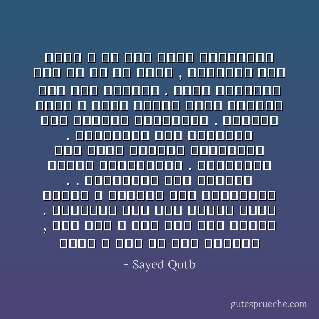 ثواب الله خير من هذه الزينة , وما عند الله خير مما عند قارون . والشعور على هذا النحو درجة رفيعة لا يلقاها إلى الصابرون . . الصابرون على معايير الناس ومقاييسهم . الصابرون على فتنة الحياة وإغرائها . الصابرون على الحرمان مما يتشهاه الكثيرون . وعندما يعلم الله منهم الصبر كذلك يرفعهم إلى تلك الدرجة . درجة الاستعلاء على كل ما في الأرض , والتطلع إلى ثواب الله في رضى وثقة واطمئنان - Sayed Qutb