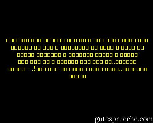 لست تافها عند ربك و لا هين الشأن، فقد نفخ فيك من روحه و أسجد لك ملائكته، و سخر لك أكوأنه كلها، و أعطاك التسرمد و الخلود، ومنحك الحرية..إن شئت كنت ربانيا و إن شئت كنت شيطانيا..فأين هوان الشأن فى هذا كله!. - مصطفى محمود