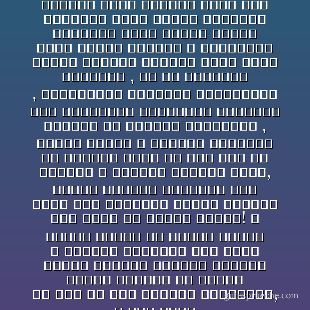 لا يسر قلبي شئ مثل أن أرى اختفاء الجبارين, وفراغ أيديهم من أسباب البطش ووسائل الغلبة والقهر و انكشاف مواهبهم بعد زوال الحكم وزوال ما يضيفه الحكم على ذويه من مواهب فارغة! ـ وعلة هذه العاطفة شعوري العميق بحاجة الشعوب الشرقية إلى حكومات لا تعطيها حقوقها فحسب, بل حكومات تسرف في ذلك إلى حد تدليل الشعب و إشعاره النهاية القصوى في الحرية والسماحة , فإن الحكومات المستبدة القاسية , المستهينة بالدماء المستبيحة للحريات , هى في الحقيقة الجسر الممهد الوحيد الذى يعبر عليه الإذلال الأجنبي و الاستعمار الخارجي ليجد أمامه ظهوراً أوجعتها سياط الإذلال الداخلي فأصبحت ذيولاً ورءوساً مرنت على الانحناء فأصبحت خفيضة منكسرة ! - محمد الغزالي