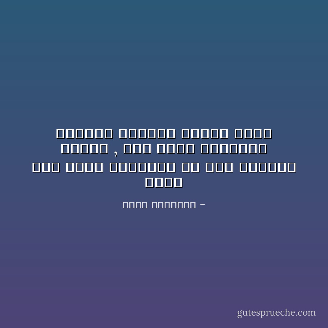 وإذا كان سكوت العلماء عن فسق الحكام جريمة , فإن تمدح العلماء للحكام الفسقة كفران مبين - محمد الغزالي