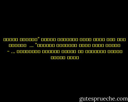 أما أنا فإنى أعرف الفلسفة بأنها "محاولة العقل إدراك كُنة جميع المبادئ الأولى" ...<br /><br />مولانا الشيخ الموزون لـ حيران الأضعف البنجابى ... - نديم الجسر