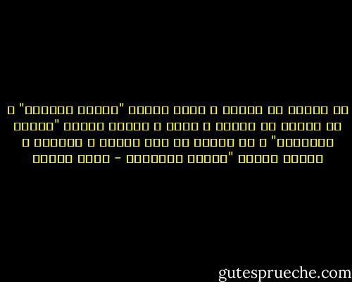 من البحث فى الكون و علته تكونت "فسلفة الوجود"<br />و من البحث فى العقل و كهنه و قدرته تكونت "فسلفة المعرفة"<br />و من البحث فى كنة الخير و الجمال و القبح تكونت "فلسفة المعرفة - نديم الجسر