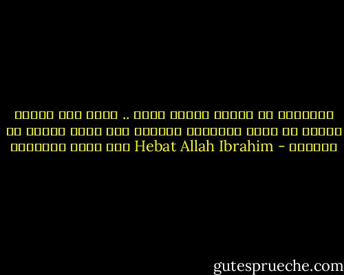 الفلسفة هي الوجه الاخر للفن .. فإذا خلى العمل الفني من غرضه الفلسفي فكأنما خلى جدول النهر من المياه - Hebat Allah Ibrahim هبة الله إبراهيم