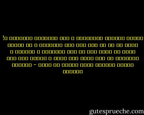 لماذا يؤرخون بالسنوات و ليس بالشهور الجميلة ؟! تخيل كم مر من شهر منذ خلق البشرية ؟ كم أشتهي مثلا أن أقول أنه في ماي المليار و السابع و العشرين من سنة كذا، ولد فلان ؟ سأشعر بأن هذا الشهر المرقم بهذا الشكل هو ملكي - واسيني الأعرج