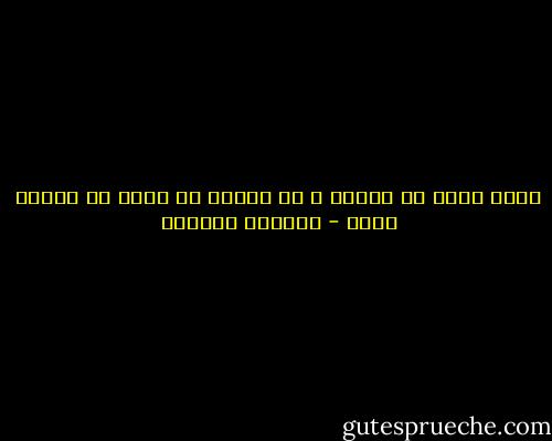 الذي يفشل مع زوجته ، لا يمكنه أن ينجح مع امرأة أخرى - واسيني الأعرج