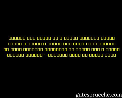عندما يفاجئنا الموت ، لا نتذكر إلا الوجوه السمحة التي منحت لنا القلب و الجسد و الروح بسخاء و غضت الطرف عن الحماقات الصغيرة التي لا تغير كثيرا في نظام الأشياء - واسيني الأعرج
