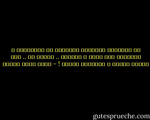 لا تداعبوا الجمالَ بداخكلم ثم تقبّلونه ، وتضعونه على الرف ، وتمضون ..<br />عيشوا به .. هذا خيارٌ واردٌ ، وعقيدةٌ نادرة ! - أحمد صبري غباشي