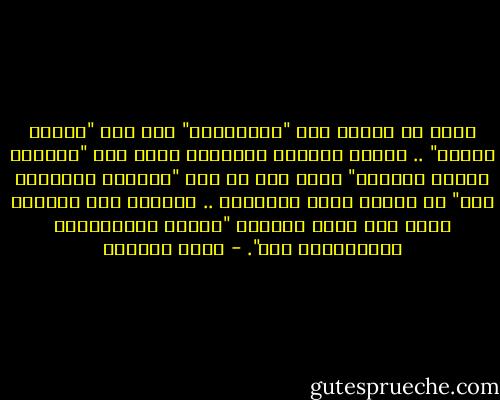 أخشى أن يتحول هوس "البرلمان" إلى هوس "كليات القمة" .. فيصبح الطموح السياسي غاية لها "مبررات نظرية منطقية" وليس لها في نفس "الساعي المهووس بها" ما يؤهله لحمل تبعاتها .. فننتهي إلى التكدس الذي يشل حركة الجميع "أهلها الحقيقيين والمهوسون بها". - محمد العدوي