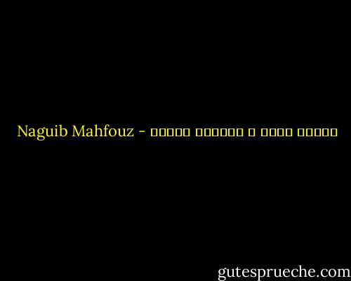 ديننا عظيم و حياتنا وثنية - Naguib Mahfouz