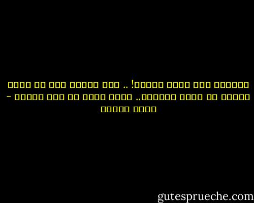 أتحبني بعد الذي كانا؟! .. إني أحبكِ رغم ما كانا<br />ماضيك لا أنوي إثارته.. حسبي بأنك ها هنا الآنا - نزار قباني