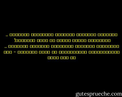 يُغطَّي عُيُوبَ المَرءِ كَثْرَةُ مَالِهِ .. يُصًدَّق فيمَا قَالَ وَ هْوَ كَذُوبُ! <br />وَيُزْري بِعَقلِ المَرْءِ قِلَّةُ مَالِهِ .. يُحَمَّقُهُ الأَقْوامُ وَ هْوَ لَبِيبُ - علي بن أبي طالب