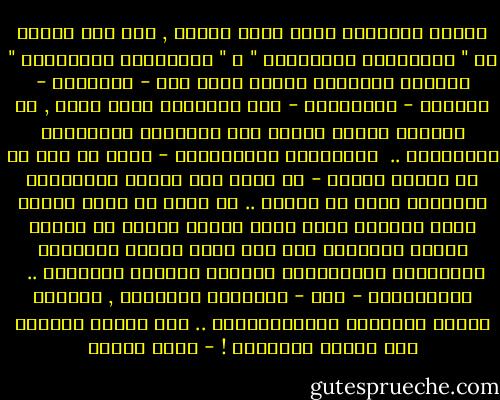 فدولة الإسلام ليست دولة دينية , كما كان الحال فى " القيصرية البابوية " و " البابوية القيصرية " وعلماء الإسلام ليسوا رجال دين - أكليروس - يحولون - بالوساطة - بين الإنسان وبين الله , أو يملكون سلطان الحكم على العقائد والتحليل والتحريم .. <br />والشريعة الإسلامية - التى لم تدع كل ما لقيصر لقيصر - قد وقفت عند النهج والمقاصد والحدود فيما هو ثوابت .. ثم قررت أن تكون الأمة مصدر السلطة التى تشرع وتقنن وتنفذ كى تتحول مقاصد الشريعة إلى نظم تحقق للأمة المصالح المتجددة والمتطورة بتغاير الزمان والمكان .. <br />فالقائلون - منا - بالسلطة الدينية , مقلدون للغرب وكهانته الكاثوليكية .. ولا علاقة لفكرهم هذا بأصول الإسلام ! - محمد عمارة
