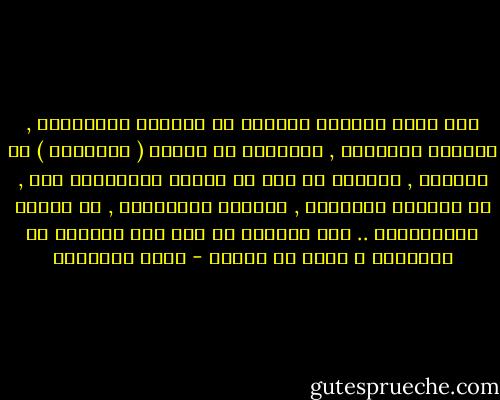 وقد بيّن القرآن الكريم أن موالاة المعتدين , وإيثار صداقتهم , والشذوذ عن الرأي ( الجماعة ) في كفاحهم , وتقديم أي لون من ألوان المساعدة لهم , أو التجسس لحسابهم , والعمل لمصلحتهم , أو السعى لمصالحتهم .. بين القرآن أن ذلك كله ارتداد عن الإسلام و مروق من الملة - محمد الغزالي