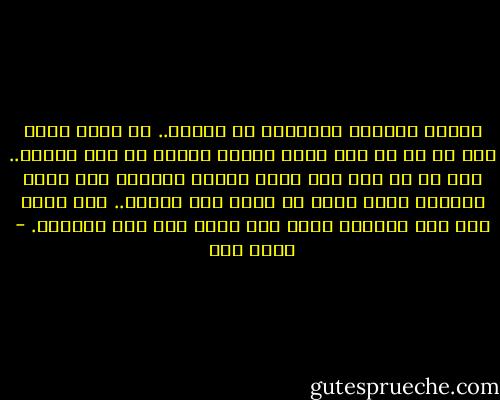 العقل البشري المتطور مع الزمن.. هو الذي يثبت لنا أن ما هو فوق قدرة العقل موجود في هذا الكون.. ذلك أن ما كان فوق قدرة العقل البشري منذ آلاف السنين أصبح الآن في قدرة هذا العقل.. مما يثبت أنه كان موجودا فعلا رغم كونه كان فوق قدرتنا. - أحمد زين