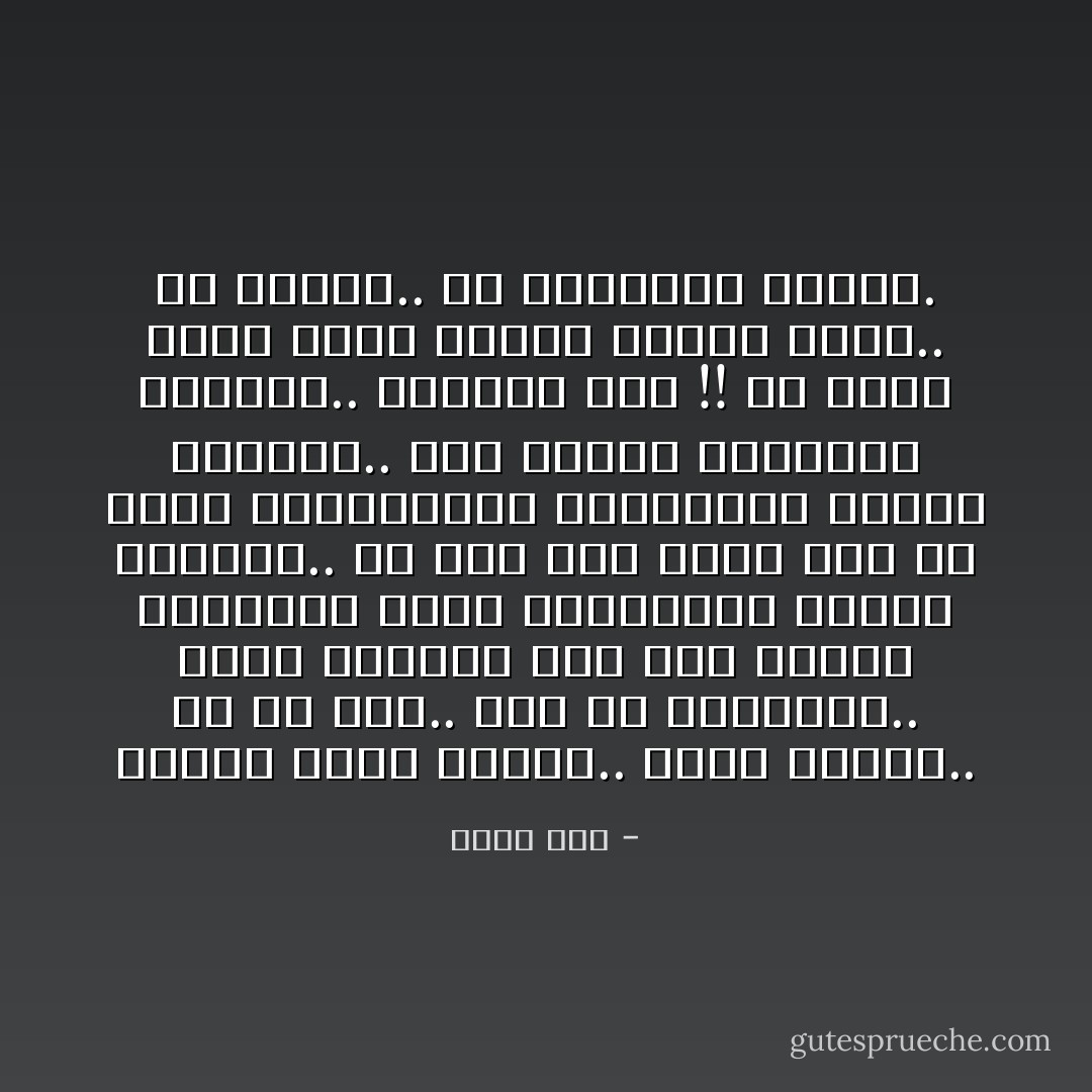 دائماً ننسى الإسلام.. ننسى الدين.. في كل شيء.. حتى في الحضارة.. تأخذ أوروبا قيم هذا الدين وتجعلها قيماً اجتماعية أساساً للتقدم.. ثم بعد ذلك نعجب نحن من أخلاق الأوروبيين ومجتمعهم ونسأل أنفسنا.. كيف تتقدم مجتمعات أوروبا.. ونتأخر نحن !! ثم نبدأ ننقل عنها بينما عندنا الأصل.. في الإسلام.. في تعاليمه وقيمه. - أحمد زين