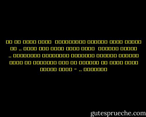 أأدعي أنني أصبحتُ أكرَهُهُ؟<br /> وكيف أكره من في الجفن سكناه؟<br /> وكيف أهرب منه؟ إنه قدري ..<br />هل يملِكُ النهرُ تغييراً لمجراهُ؟<br />أُحِبُهُ .. لستُ أدري ما أُحِبُ به<br />حتى خطاياهُ ما عادت خطاياهُ .. - نزار قباني