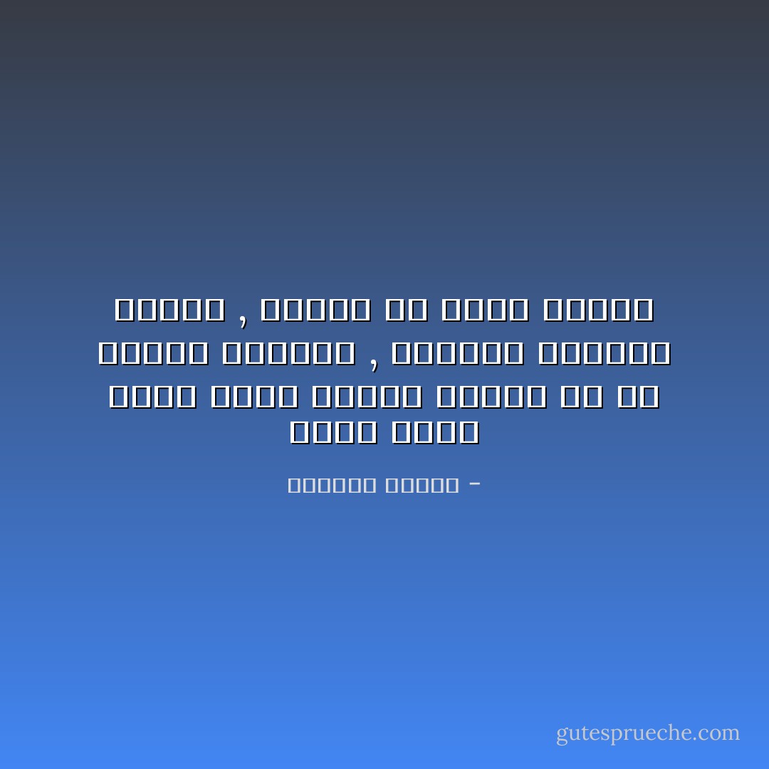 طوبى لتلك اليد التى أشعلت الهبل فى كل حواسى الميتة , وأيقظت مدافنى الحية , ودفعت بى داخل سحرها - واسيني الأعرج
