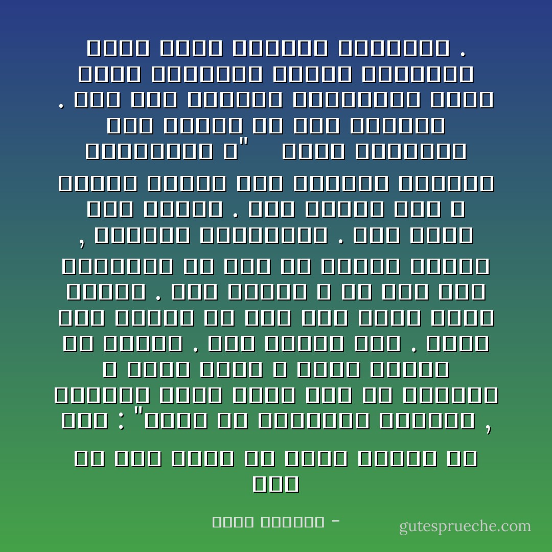 قال لي مرة فيما هو يقلب جريدة في يده : "اسمع يا فيلسوفي الصغير , الإنسان يعيش ستين سنة في الغالب ، أليس كذلك ؟ يقضي نصفها في النوم . بقي ثلاثون سنة . اطرح عشر سنوات ما بين مرض وسفر وأكل وفراغ . بقي عشرون ؛ إن نصف هذه العشرين قد مضت مع طفولة حمقاء , ومدارس ابتدائية . لقد بقيت عشر سنوات . عشر سنوات فقط ، أليست جديرة بأن يعيشها الإنسان بطمأنينة ؟" <br /><br /><br />بهذه الفلسفة كان يقابل أي تحد يواجهه . كان يحل مشاكله بالتسامح وحين يعجز التسامح يحلها بالنكتة وحين تعجز النكتة يفلسفها . - غسان كنفاني