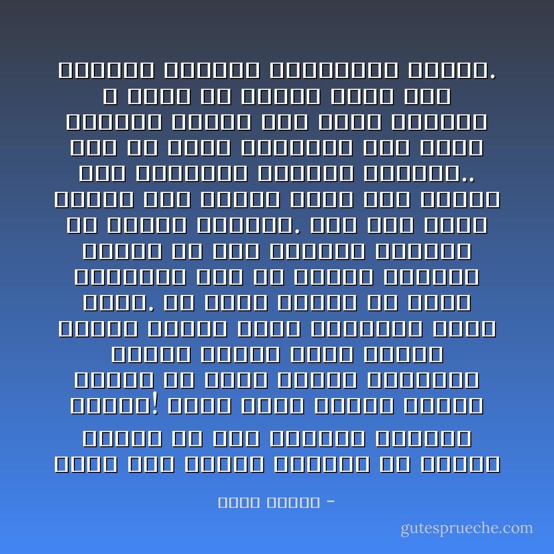 نظرتُ إلى الثوب الممزَّق في تمثال يسوع، ثم إلى الرداء الموشَّى للأسقف! ملابسُ يسوع أسمالٌ باليةٌ ممزقةٌ عن صدره ومعظم أعضائه، وملابسُ الأسقف محلاةٌ بخيوط ذهبية تُغطيه كله، وبالكاد تُظهر وجهه. يَدُ يسوع فارغة من حطام دُنيانا، وفى يد الأسقف صولجان أظنه، من شِدَّةِ بريقه، مصنوعاً من الذهب الخالص. فوق رأس يسوع أشواكُ تاج الآلام، وعلى رأس الأسقف تاجُ الأسقفيةِ الذهبي البرَّاق.. بدا لي يسوع مستسلماً وهو يقبل تضحيته بنفسه على صليب الفداء ، وبدا لي كِيرُلُّس مقبلاً على الإمساك بأطراف السماوات والأرض. - يوسف زيدان