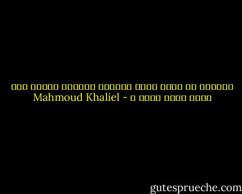 سالوني هل تؤمن بلغة العيون فتعجبت وسألت وهل هناك لغات أخرى ؟ - Mahmoud Khaliel