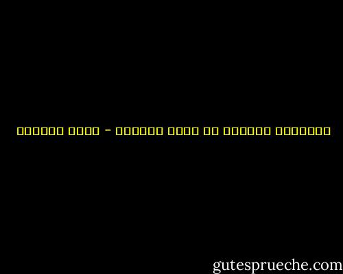 النوايا الطيبة لا تكفي دائماً - هديل الحضيف