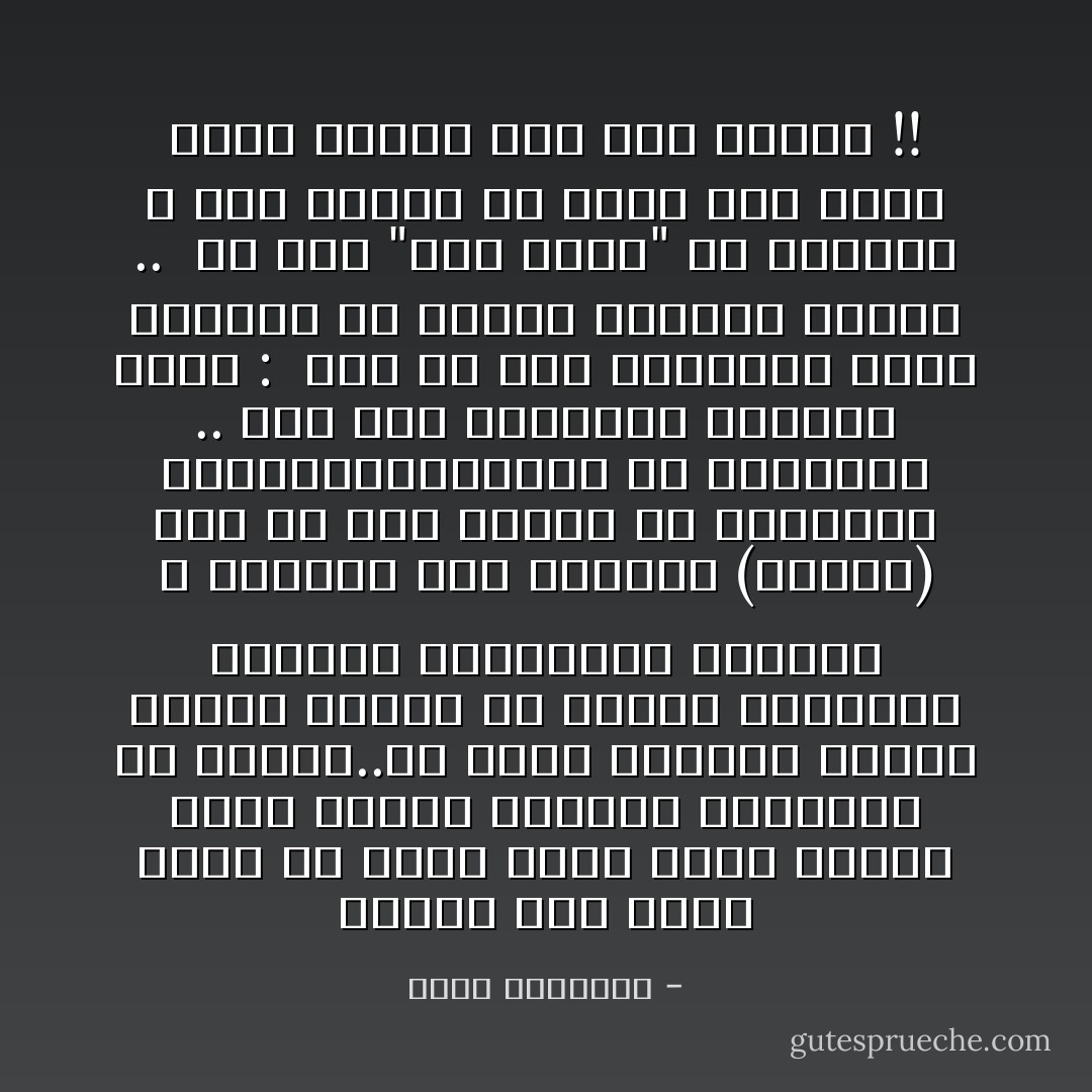 الإسلام دين عظيم وقبل أن يكون وعدا لآخرة رائعة فيها الفوز بالجنة والنجاة من النار..هو مخطط ودستور لحياة رائعة ودنيا من العدل والرحمة والصدق والنزاهة والشرف ، وعندما ترى مجتمعا (مسلما) فيه كل هذا الخلل في العلاقات والاخلاق،والخروج عن القانون .. تصل إلى نتيجتين لاثالثة لهما : <br />إما أن هذا المجتمع لديه الكثير من الفهم الخاطئ لدينه .. <br />أو أنه "شبه مسلم" من الخارج ، وفي العمق هو أقرب إلى كائن مشوه لايدري إلى أين ينتمي !! - محمد الرطيان