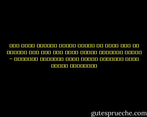 إن كان لابد من فضيلة تستحق الدفاع عنها فهي فضيلة الخيال، لأنها تسمح لنا بأن نضع انفسنا مكان الآخرين ونكون أكثر تسامحاً وتفهماً - فرانسواز ساجان