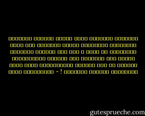 الإحساس بالواجب يجعل المرء يتجاوز المصلحة المباشرة والفردية ليظهر التزامه نحو غيره والتضحية من أجله ، وإن ضعف الشعور بالواجب يتولد عنه تلقائيا ضعف الشعور بالمسؤولية ويتولد عن ضعف الشعور بالمسؤولية شعور عميق بالتفاهة والقصر والفراغ ! - عبدالكريم بكار
