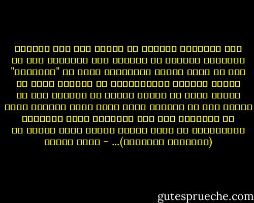 فهل بإمكاني ككاتب، أن أسافر على هذا الشريط المشتعل الممتد من الخليج إلى المحيط، دون أن تقف في وجهي عشرات الحواجز، ودون أن "تشمشمني" عشرات الكلاب البوليسية؟<br />هل بإمكان كتبي أن تتحرك شرقا أو غربا، شمالا أو جنوبا، برا أو بحرا، دون أن يقطعوا منها صفحة هنا، وصفحات هناك أو يعيدوها على نفس الطائرة التي حملتها، باعتبارها لا تحمل شهادة صحيّة تثبت خلوها من (الأفكار السارية)... - نزار قباني