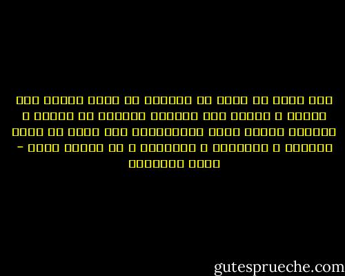 انا صادق مع نفسي لا استطيع ان اكون جبانا قبل الظهر و شجاعا بعد الظهر، يساريا عن العصر و يمينيا عندما يهبط الليل،كنت انا نفسي في جميع الفصول و الاوقات و الازمات و لم اتغير أبدا - محمد الماغوط