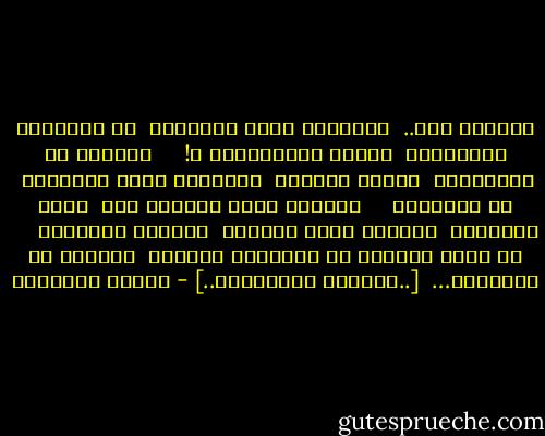 طَيْرٌ أنا..<br /><br />والجرحُ تحتَ جناحِهِ<br /><br />من يُقنِعُ الأشعارَ<br /><br />ألاَّ تَنْكأَهْ ؟!<br /><br /> <br /><br />وغرقتُ في الأشجارِ<br /><br />أقرأُ عمرَنا<br /><br />والحبُّ غصنٌ مُلتَوٍ<br /><br />لن نقرأَهْ<br /><br /> <br /><br />حاولتُ فهمَ البردِ فيْ<br /><br />دفءِ الضُّحى<br /><br />فوجدتُ أنَّ القلبَ<br /><br />غادَرَ مرفأَهْ<br /><br /> <br /><br />إن كانَ ظنُّكِ أن دُنيانا انتهتْ<br /><br />فلأنتِ يا دُنيايَ…<br /><br />[..أصدَقُ مُخطِئةْ..] - سلطان السبهان