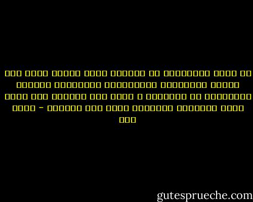 إن كثرة الخيارات في حياتنا ليست ظاهرة صحية كما نعتقد أحياناً، فالخيارات المتعددة تفقدنا الانسجام مع الحياة، و تنزع منا القدرة على تذوق جمال الأشياء البسيطة التي بين أيدينا - ياسر حرب