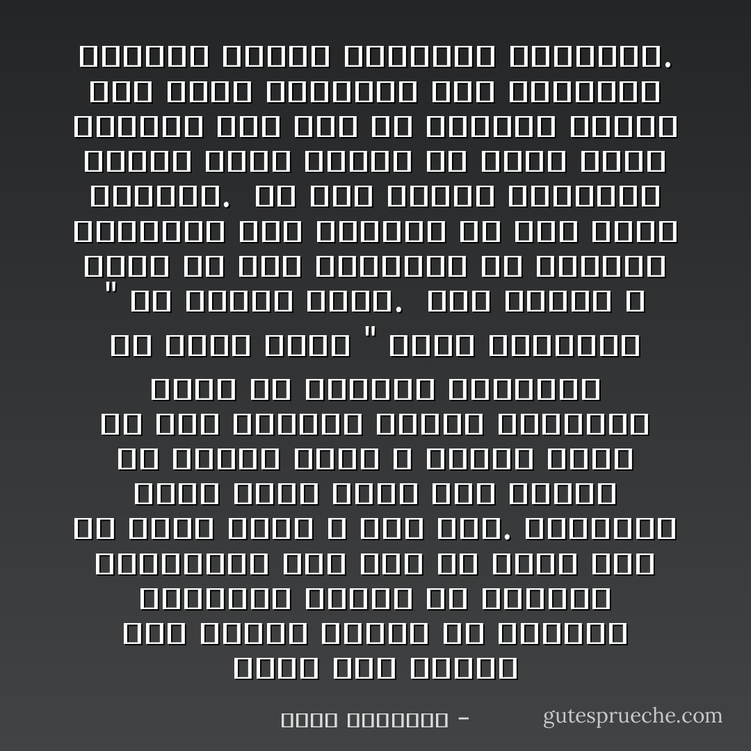 يقدر أحد الناس على تناول أقراص من الخبز، وارتداء ألبسة من الخيش، والانزواء بعد ذلك فى مكان خرب أو عامر يعبد الله كما يرى.<br />والبيئة التى يوجد فيها هذا الصنف من الناس ربما لا تتطلب أكثر من رحى للطحن، ومغزل للنسيج، وعدد من الأشغال التافهة هى التى تمثل " فروض الكفاية " فى مجتمع ساذج.<br /><br />لكن الإسلام لا يصلح فى هذه البيئة، ولا تعاونه أدواتها على السير، ولا على مجرد البقاء.<br /><br />لو كان الإسلام رهبانية صوامع ربما أنزوى فى جانب منها واكتفى بأى لون من العيش، ولكنه دين يبغى الاستيلاء على الحياة، وإقامة عوجها ومحاربة طواغيها. - محمد الغزالي