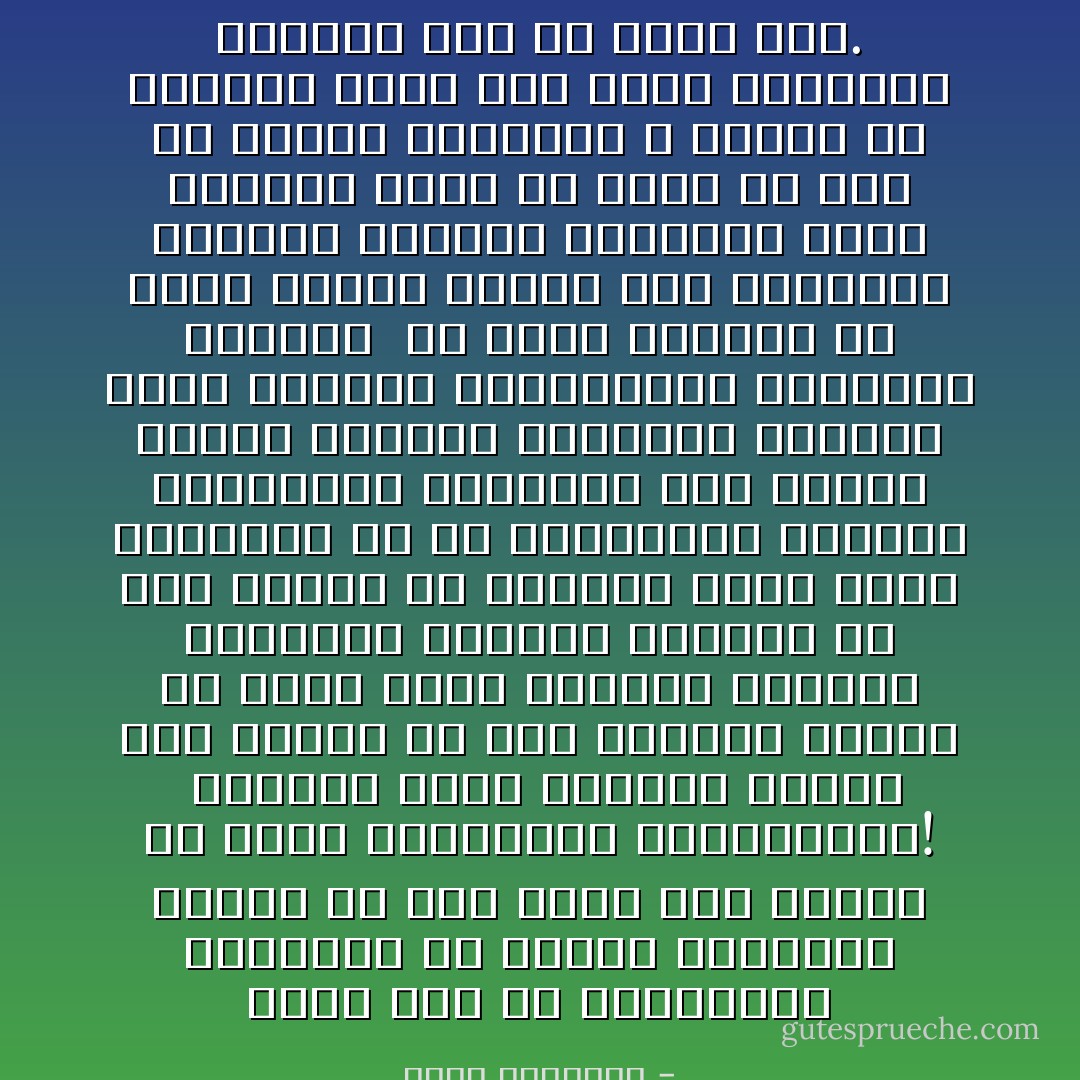 تصور مثلا أن المسلمين متخلفون فى صناعة الدواء، وأنهم فى هذا عالة على غيرهم من الأمم الشيوعية والصليبية!<br /><br />أتظنهم بهذا التخلف يسدون إلى دينهم أو إلى أنفسهم جميلا؟ أم أنهم بهذا التخلف يهزمون مبادئهم ومثلهم العليا فى أول معركة مع عدوهم؟ تصور أنهم متخلفون فى فن الطباعة، أتراهم يستطيعون السيطرة على وسائل النشر وإبراز الحقائق وإغراء ألوف القراء بمطالعتها والإقبال عليها؟<br /><br />إن مهنة صيدلى، أو مهنة طباع، فرائض على المجمتع الإسلامى كالصلاة والصيام سواء بسواء، غاية ما هناك من فرق أن الصلاة والصيام لا يتخلف عن أدائها أحد، أما فروض الكفاية فيختار لها من يصلح لها. - محمد الغزالي