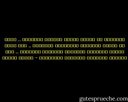 الانوثة هي خصائص مجردة معنوية روحانية .. انها في الصوت والنبرة والرائحة والحركة .. وفي نظرة العين الفاترة الدافئة العطوفة الحنونة .. وفي اللفتة الفياضة بالرأفة والامومة - مصطفى محمود