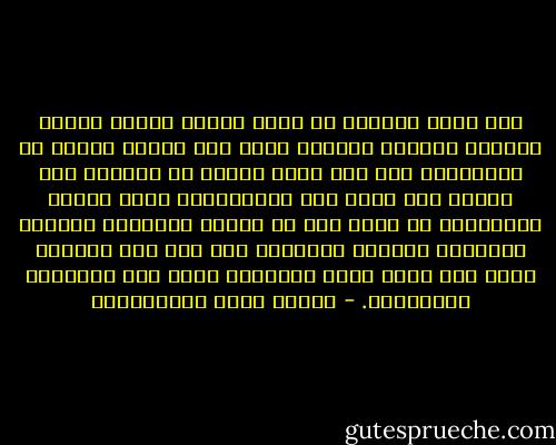 كما أنًّ السماء في ظلمة الليل تختلف إليها النجوم فتُضيء صفحتها وتمر بها الشهب فتلمع في أرجائها، حتى إذا طلعت الشمس من مشرقها محا ضوؤها ضوء جميع تلك النيّرات؛ كذلك القلب الإنساني لا تزال تمر به مختلف العواطف وأشتات الأهواء مجتمعة ومتفرقة حتى إذا بلغ وأشرقت عليه شمس الحب غربت بجانبها جميع تلك العواطف والأهواء. - مصطفى لطفي المنفلوطي