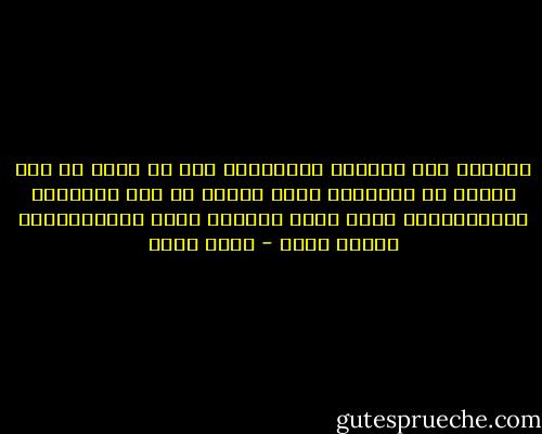 الكتمه ولت<br />والنور حَضَنِّى<br />كان حق واجب<br />من غير تجنّى<br />كل الكواكب<br />تشهد لفنّى<br />يا اهل السنيّه<br />والأستفندى<br />الفن صادق<br />والأصل أصدق<br />والإنسانيه<br />والحب مبدأ - فؤاد حداد