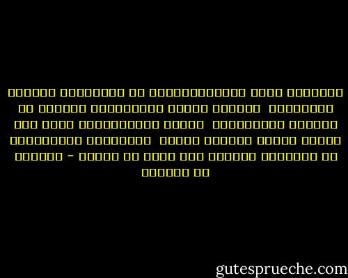 سأهجُرُ إلفي وهِجرانناإذا ما التقَينا صُدودُ الخُدودِ <br />كِلانا محبٌّ ولَكِنّنا ندافعُ عن حُبّنا بالصّدودِ <br />فأمّا الضّميرانِ منّا ففي عذابٍ طويلٍ ووَجدٍ شديدِ <br />فَوَيْحَ مُحبَّينِ لم يَلقَيا سروراً سوى نظرٍ من بعيدِ - العباس بن الأحنف