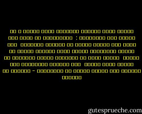 تقولُ وقَد كَشفتُ المِرطَ عنها وذلكَ ، لو ظفرتُ به، الخُلودُ : <br />تَنَاوَلْ ما بَدا لكَ غيرَ هذا ففيما دُونَ ذا قُتِلَ الوليدُ <br />أرى طرْفي يُشوّقني إليها كأنّ القلبَ يعلمُ ما أريدُ <br />تغارُ عليّ أن سَمِعتْ بأخرى وأطلُبُ أن تجودَ فلاَ تجودُ <br />إذا امتنعَ القَريبُ فلم تَنلهُ على قُربٍ فذاكَ هو البَعيدُ - العباس بن الأحنف