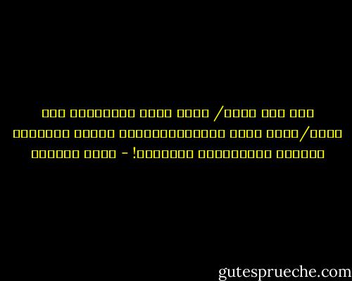 أنت لست أفضل/ أسوأ لأنك مسلم،وهو ليس أفضل/أسوأ لأنه مسيحي،فغالباُ أنتما الاثنان ورثتما دياناتكما بالفطرة! - بسمة العوفي