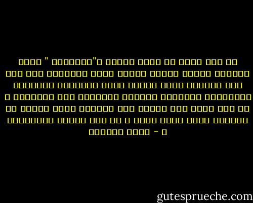 كم مره مللت من صراخ الشيخ و"الأفورة " أمام الشاشة فخفضت الصوت لتقرأ شريط إعلانات زيت شعر جلد الحيّة وكبد الحوت ورجل التنّين واللحاف الإسلامي والبخور الهندي وكريمات دهن التمساح ؟ كم مره ربطت بين محتوي هذا الشريط وبين الشخص ذو اللحية الذي يظهر فوقه ؟ كم مره تذكرت الدجالين ؟ - بسمة العوفي